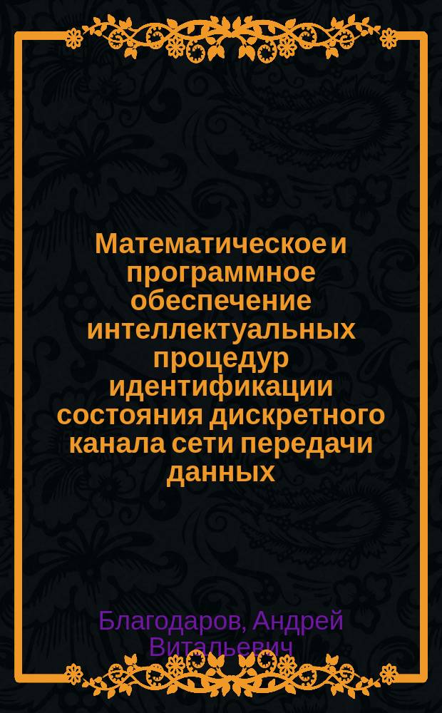 Математическое и программное обеспечение интеллектуальных процедур идентификации состояния дискретного канала сети передачи данных : Автореф. дис. на соиск. учен. степ. к.т.н. : Спец. 05.13.11