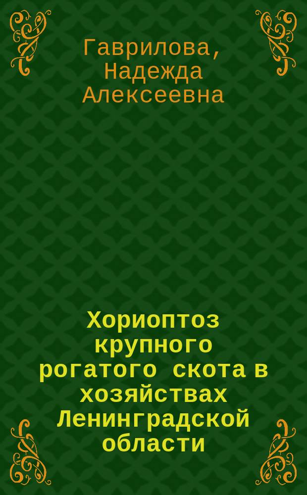 Хориоптоз крупного рогатого скота в хозяйствах Ленинградской области : (Эпизоотология, диагностика, меры борьбы) : Автореф. дис. на соиск. учен. степ. к.вет.н. : Спец. 03.00.19