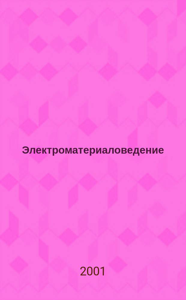Электроматериаловедение : Учеб. : Для сред. проф. образования по спец. техн. профиля