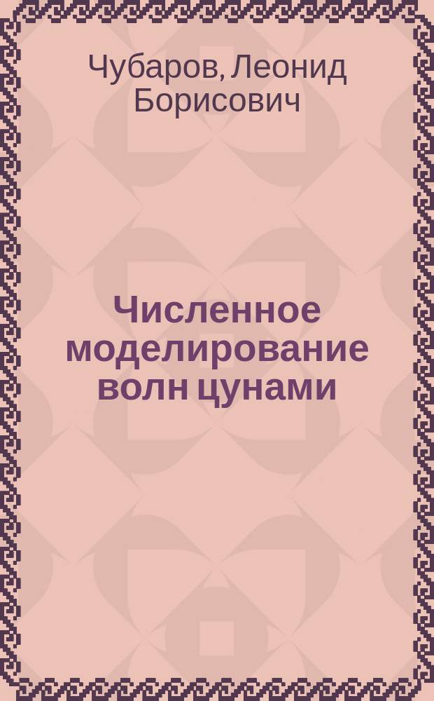 Численное моделирование волн цунами : Автореф. дис. на соиск. учен. степ. д.ф.-м.н. : Спец. 05.13.16