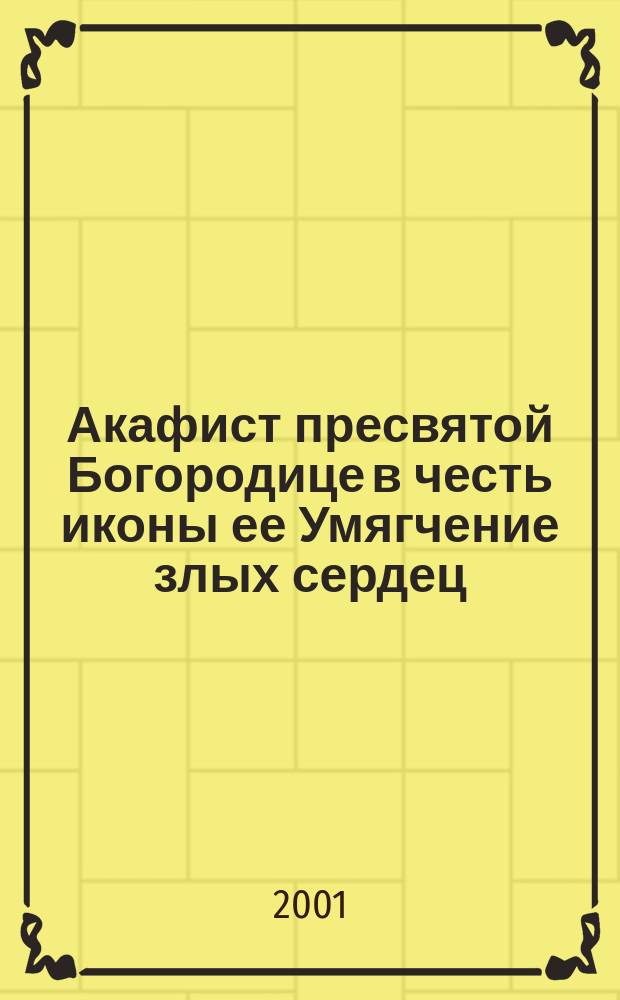 Акафист пресвятой Богородице в честь иконы ее Умягчение злых сердец