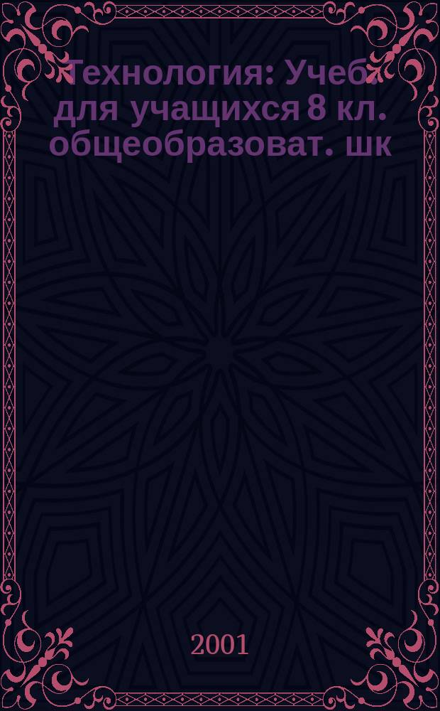 Технология : Учеб. для учащихся 8 кл. общеобразоват. шк