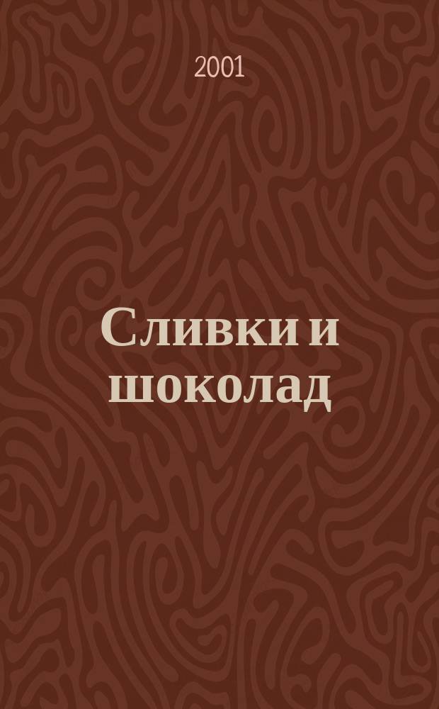 Сливки и шоколад