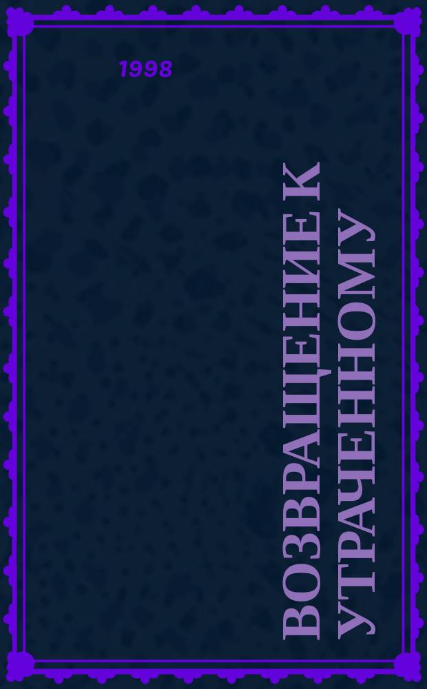 Возвращение к утраченному : Рек. библиогр. указ