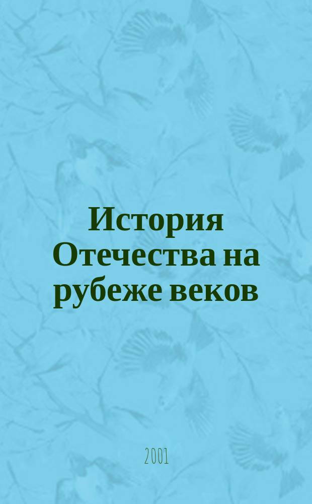 История Отечества на рубеже веков: опыт, проблемы, пути, решения. Ч. 3