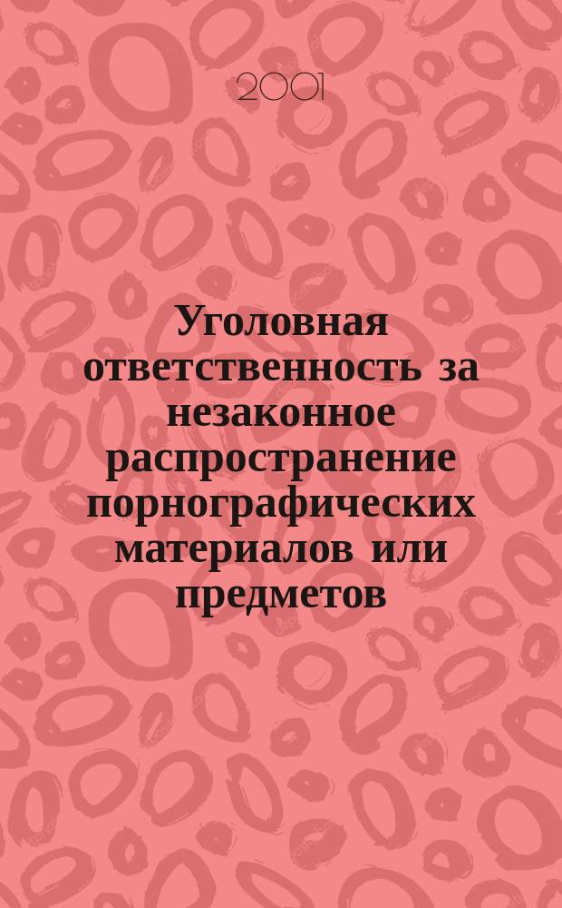Уголовная ответственность за незаконное распространение порнографических материалов или предметов