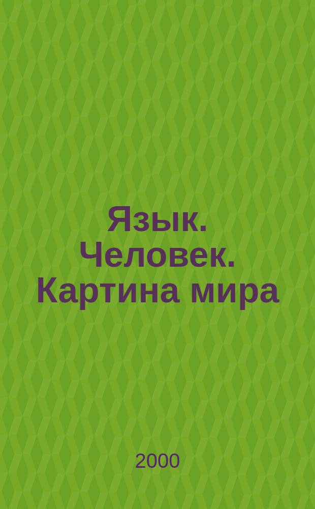 Язык. Человек. Картина мира : Материалы Всерос. науч. конф