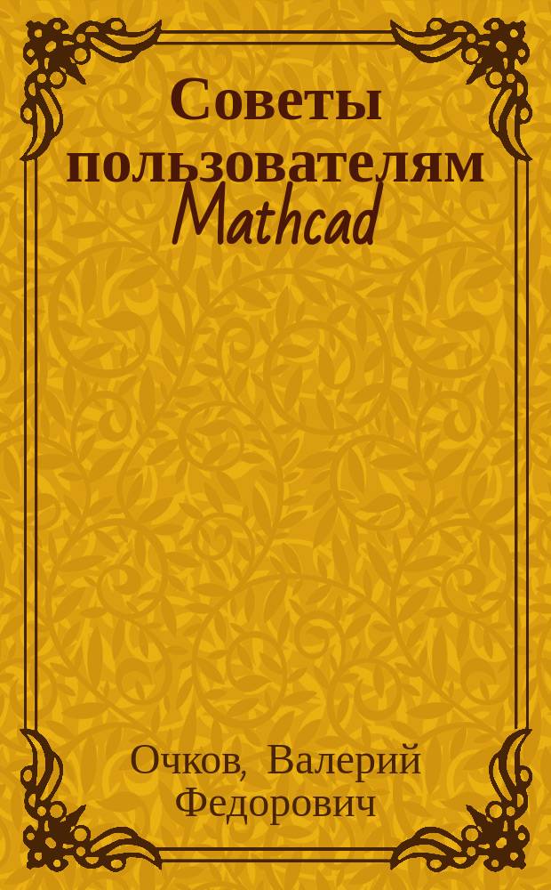 Советы пользователям Mathcad