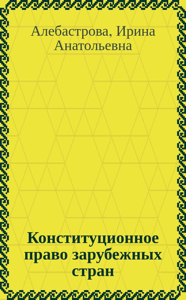 Конституционное право зарубежных стран : Учеб. пособие