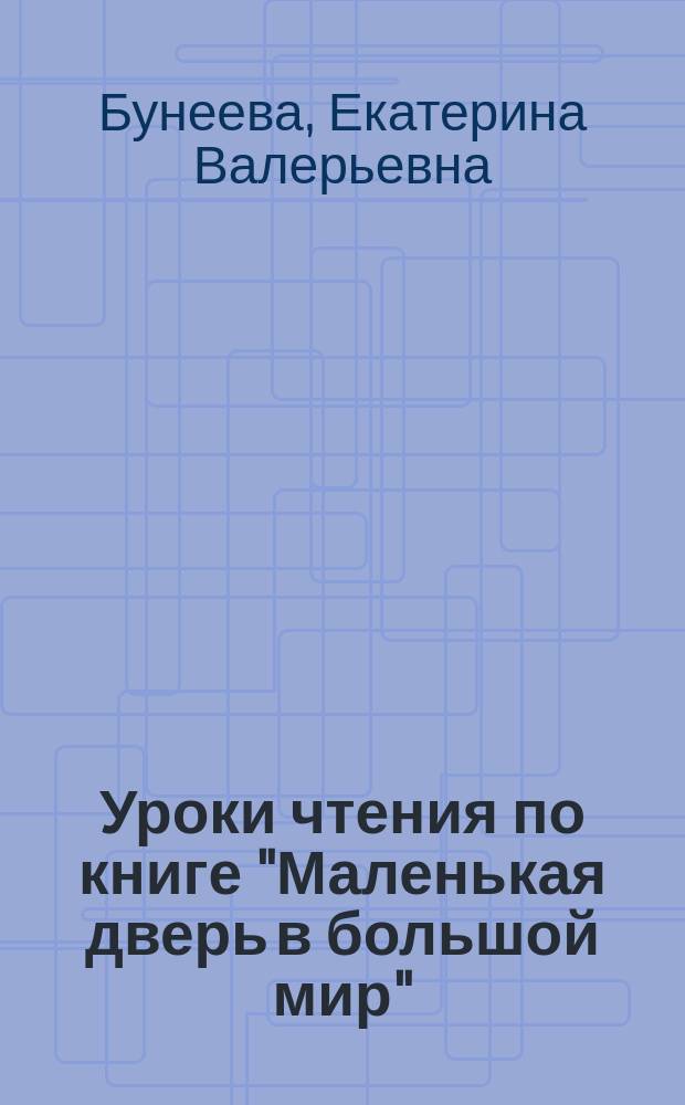 Уроки чтения по книге "Маленькая дверь в большой мир" : 2 кл. : Метод. рекомендации для учителя