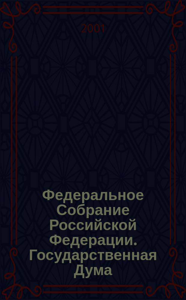 Федеральное Собрание Российской Федерации. Государственная Дума : Стеногр. заседаний : Бюл. N 127 (575), 1 нояб. 2001 г