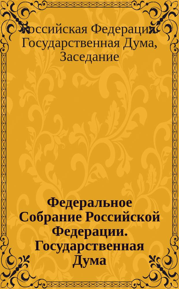 Федеральное Собрание Российской Федерации. Государственная Дума : Стеногр. заседаний : Бюл. N 126 (574), 31 окт. 2001 г