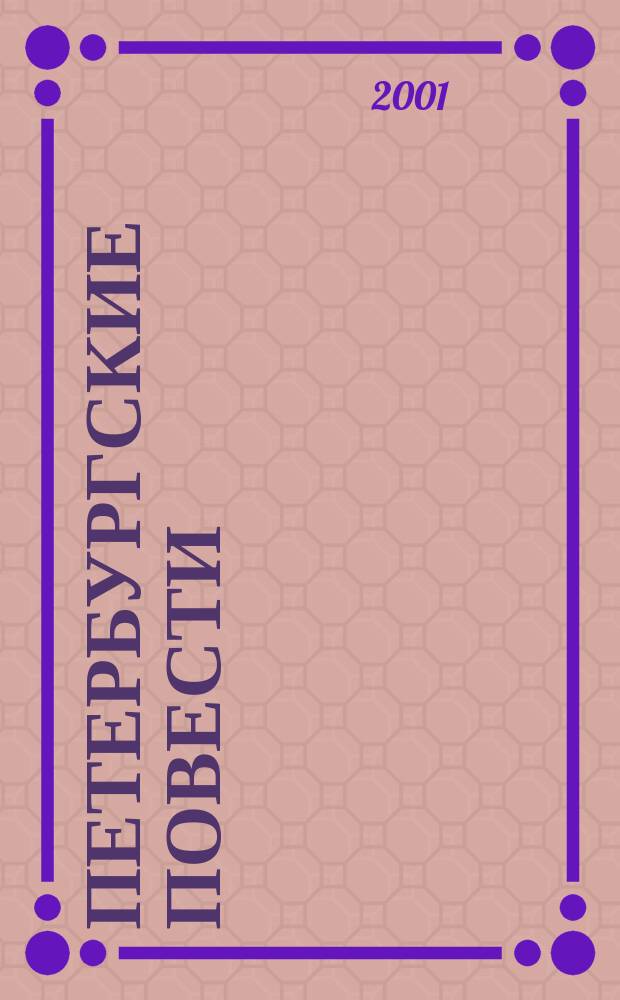 Петербургские повести