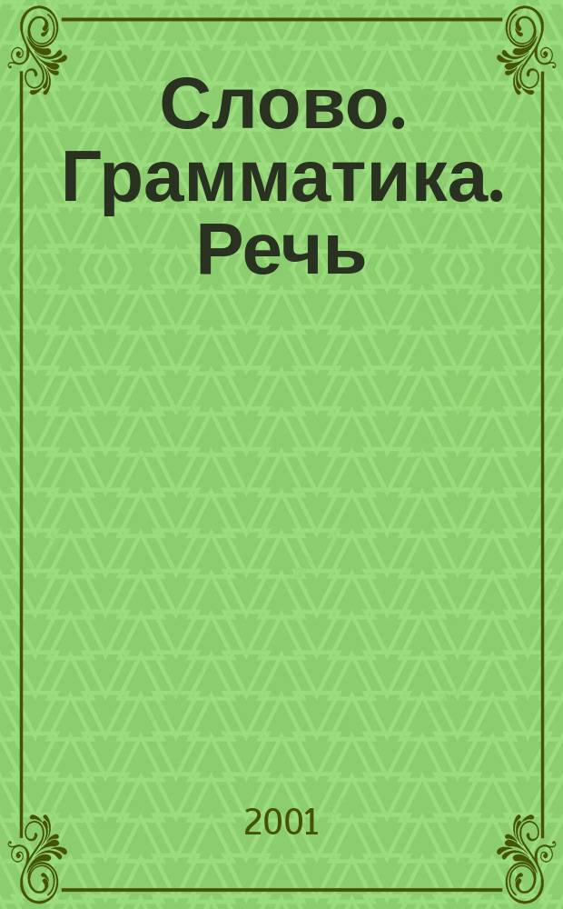 Слово. Грамматика. Речь : Сб. науч.-метод. ст., посвящ. вопр. преподавания рус. яз. как иностр