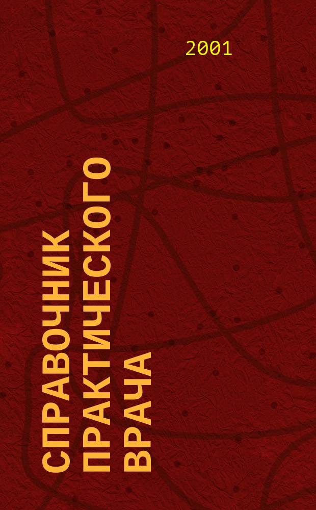 Справочник практического врача : В 2 т