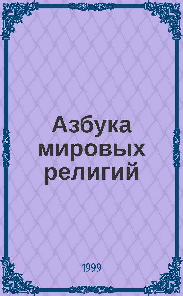 Азбука мировых религий : Рек. библиогр. указ