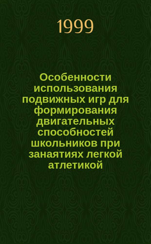 Особенности использования подвижных игр для формирования двигательных способностей школьников при занаятиях легкой атлетикой : Автореф. дис. на соиск. учен. степ. к.п.н. : Спец. 13.00.04