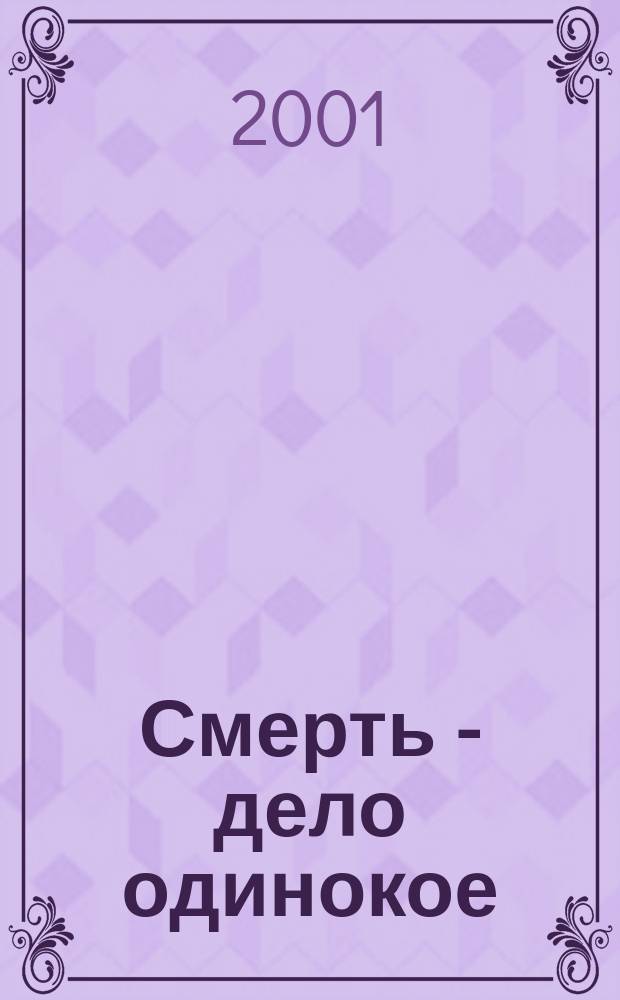 Смерть - дело одинокое : Роман