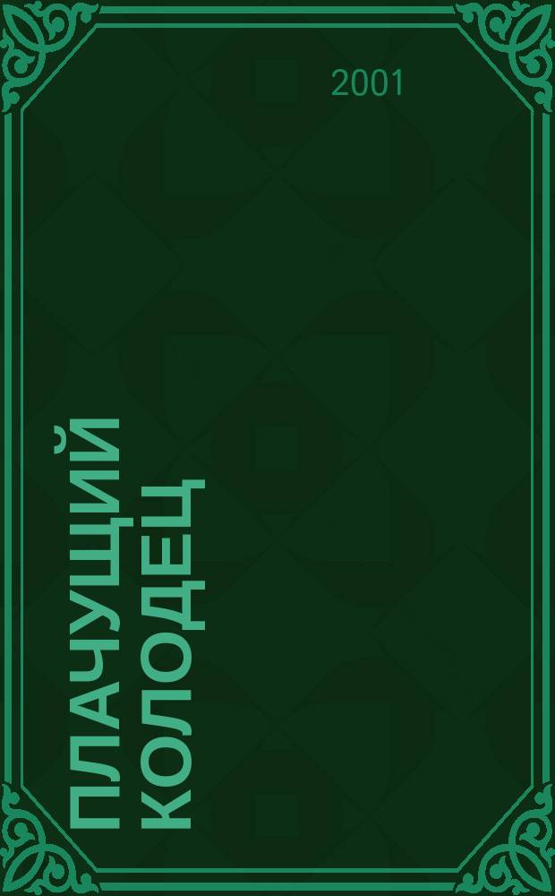 Плачущий колодец : Рассказы : Пер. с англ.
