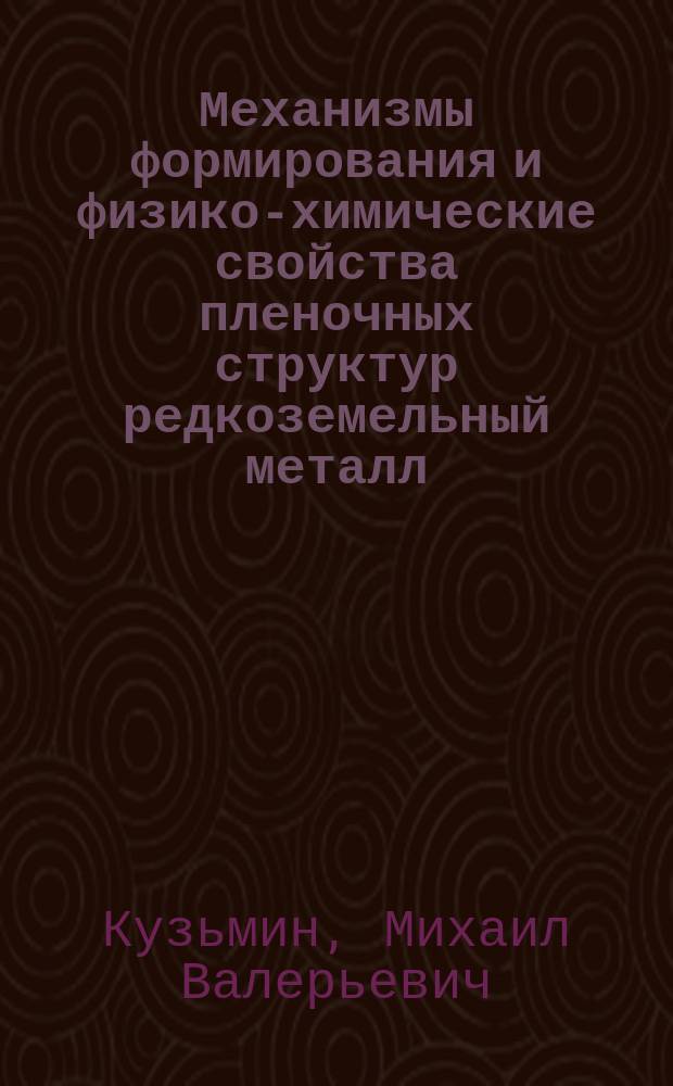 Механизмы формирования и физико-химические свойства пленочных структур редкоземельный металл - кремний Si (111) : Автореф. дис. на соиск. учен. степ. к.ф.-м.н. : Спец. 01.04.04