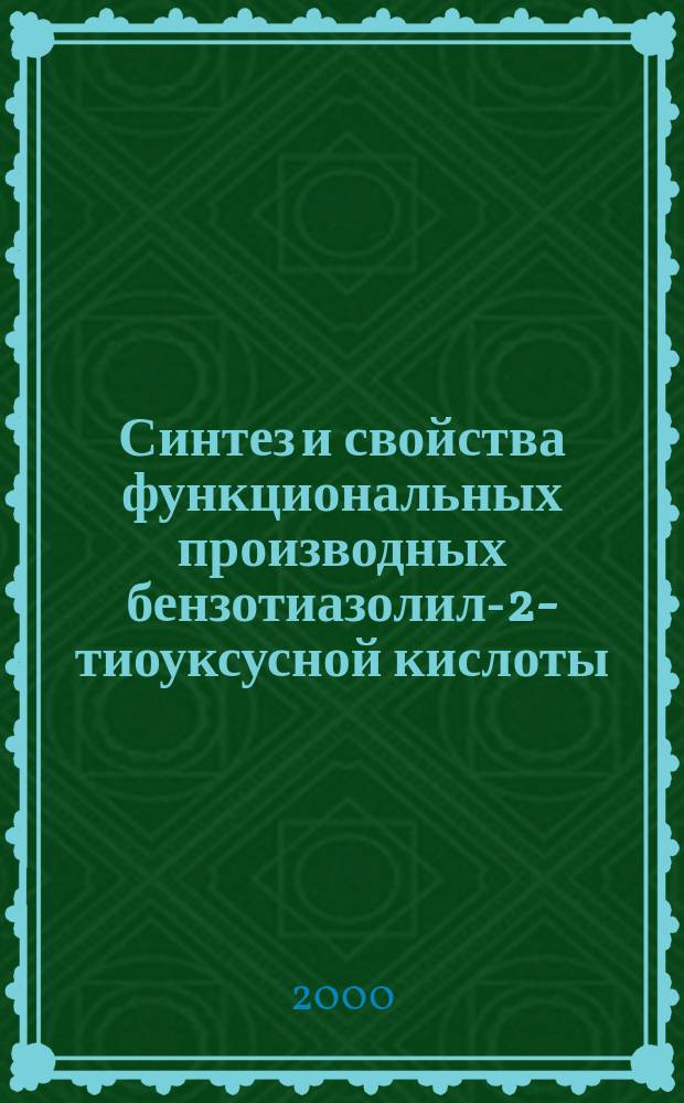 Синтез и свойства функциональных производных бензотиазолил-2-тиоуксусной кислоты : Автореф. дис. на соиск. учен. степ. к.х.н. : Спец. 02.00.03