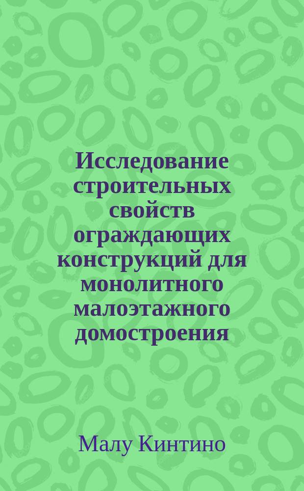 Исследование строительных свойств ограждающих конструкций для монолитного малоэтажного домостроения, выполненных из бетона с добавкой зол-уноса в условиях жаркого влажного климата : Автореф. дис. на соиск. учен. степ. к.т.н. : Спец. 05.23.01