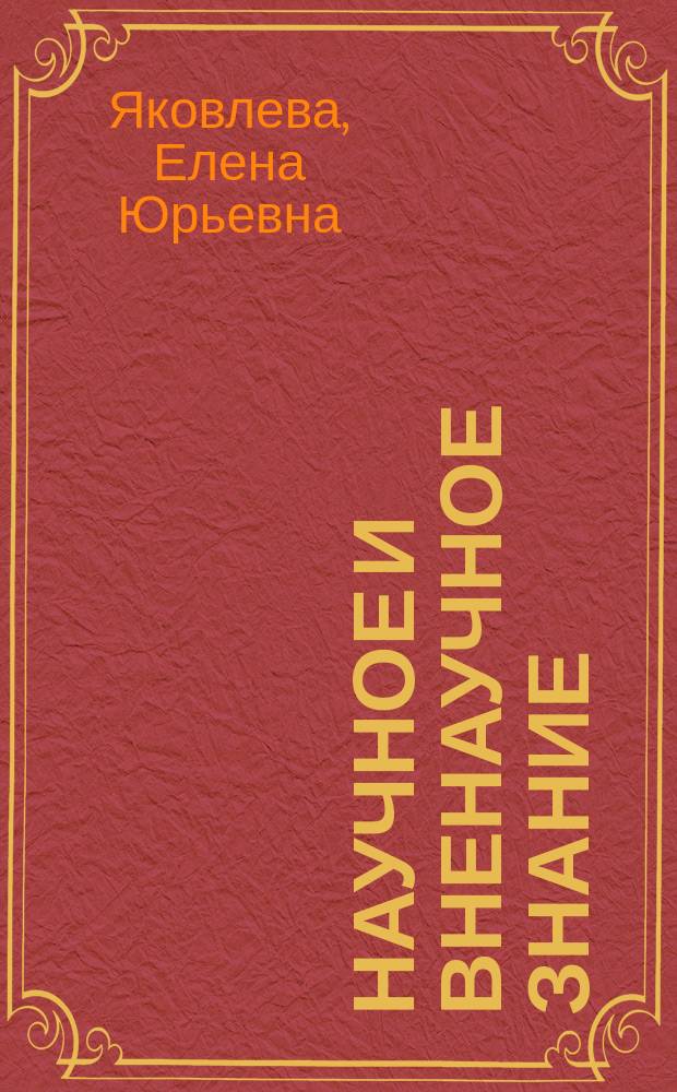 Научное и вненаучное знание : Текст лекций