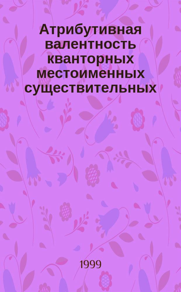 Атрибутивная валентность кванторных местоименных существительных : Автореф. дис. на соиск. учен. степ. к.филол.н. : Спец. 10.02.01
