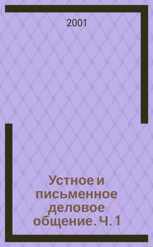 Устное и письменное деловое общение. [Ч. 1]