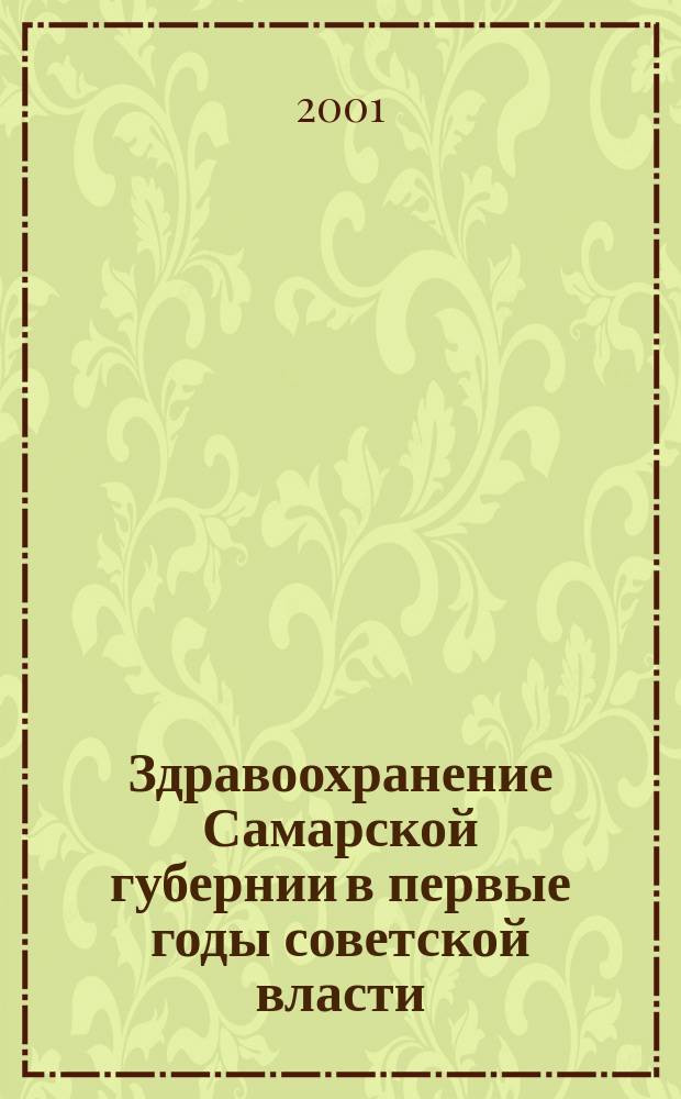 Здравоохранение Самарской губернии в первые годы советской власти (1918-1922 годы)
