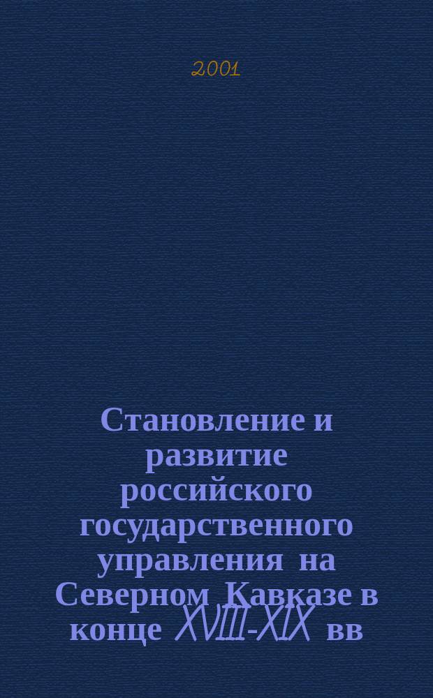 Становление и развитие российского государственного управления на Северном Кавказе в конце XVIII-XIX вв.