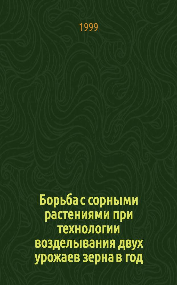 Борьба с сорными растениями при технологии возделывания двух урожаев зерна в год : Автореф. дис. на соиск. учен. степ. к.с.-х.н. : Спец. 06.01.09