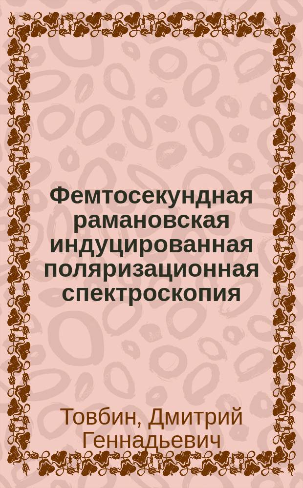 Фемтосекундная рамановская индуцированная поляризационная спектроскопия : Автореф. дис. на соиск. учен. степ. к.ф.-м.н. : Спец. 01.04.17