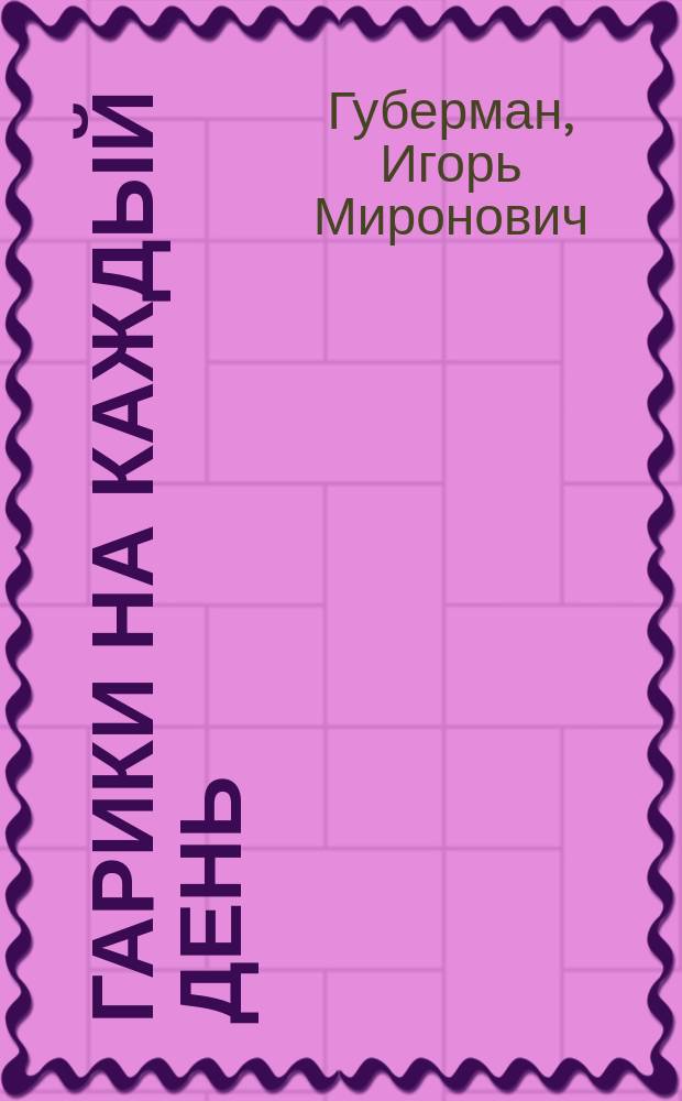 Гарики на каждый день : Сб.