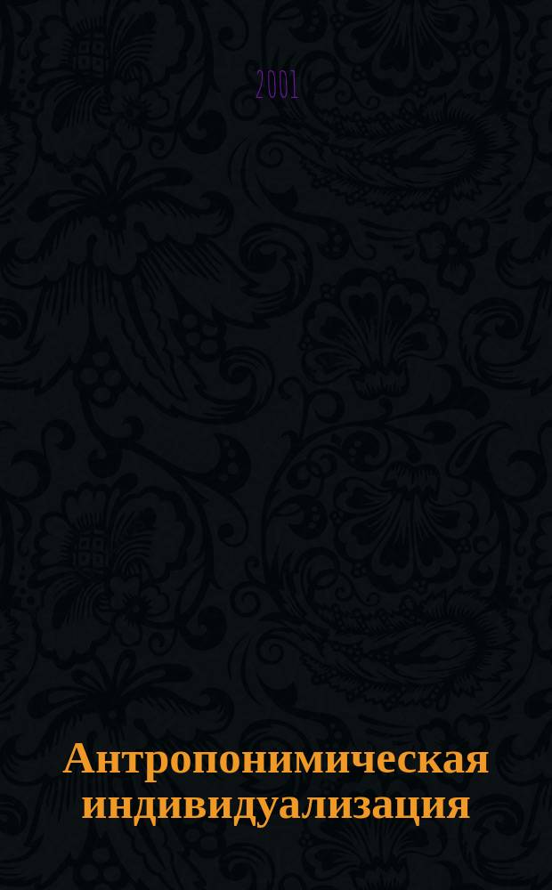 Антропонимическая индивидуализация: когнитивно-прагматические аспекты