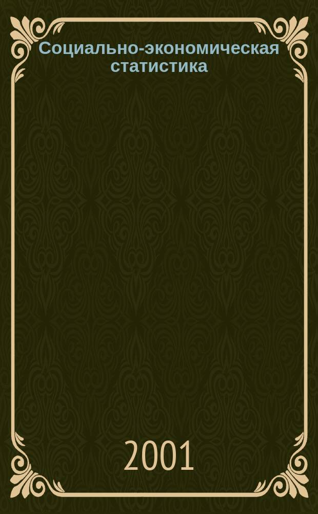 Социально-экономическая статистика : Учеб. пособие для экон. специальностей (кроме специальности "Статистика")