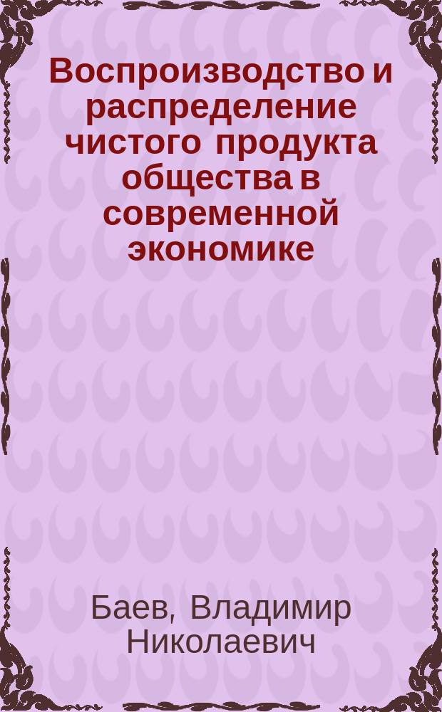 Воспроизводство и распределение чистого продукта общества в современной экономике