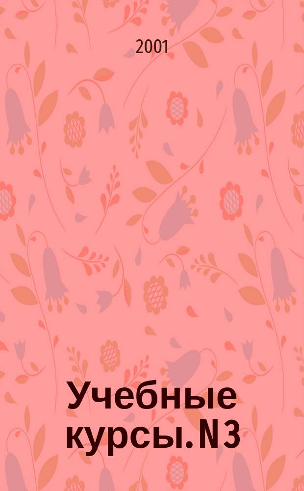 Учебные курсы. N 3 : N 3