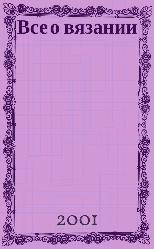 Все о вязании : Все классич. узоры