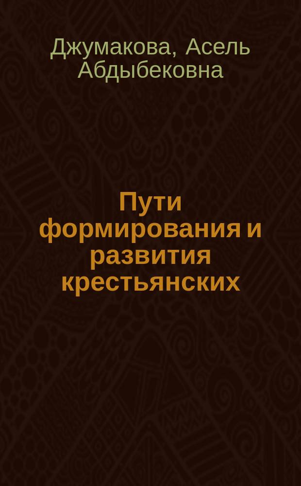 Пути формирования и развития крестьянских (фермерских) хозяйств в переходный период к рынку : (на прим. хозяйств Иссык-Кульской обл.) : Автореф. дис. на соиск. учен. степ. к.э.н. : Спец. 08.00.05