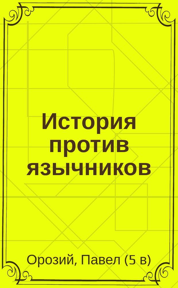 История против язычников = Historiae adversum paganos