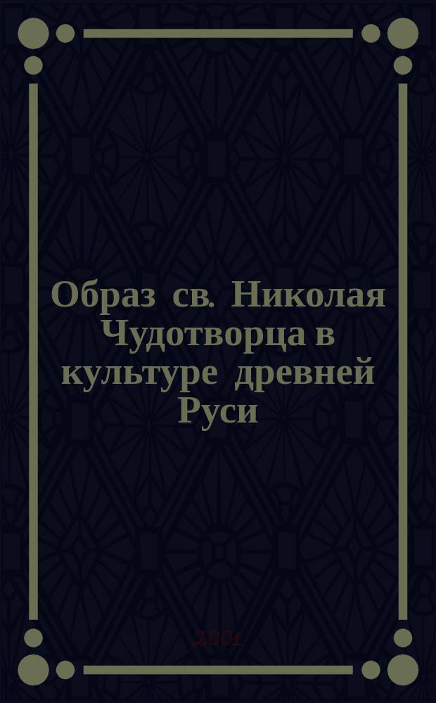 Образ св. Николая Чудотворца в культуре древней Руси : Материалы науч. конф., 22 мая 2000 г
