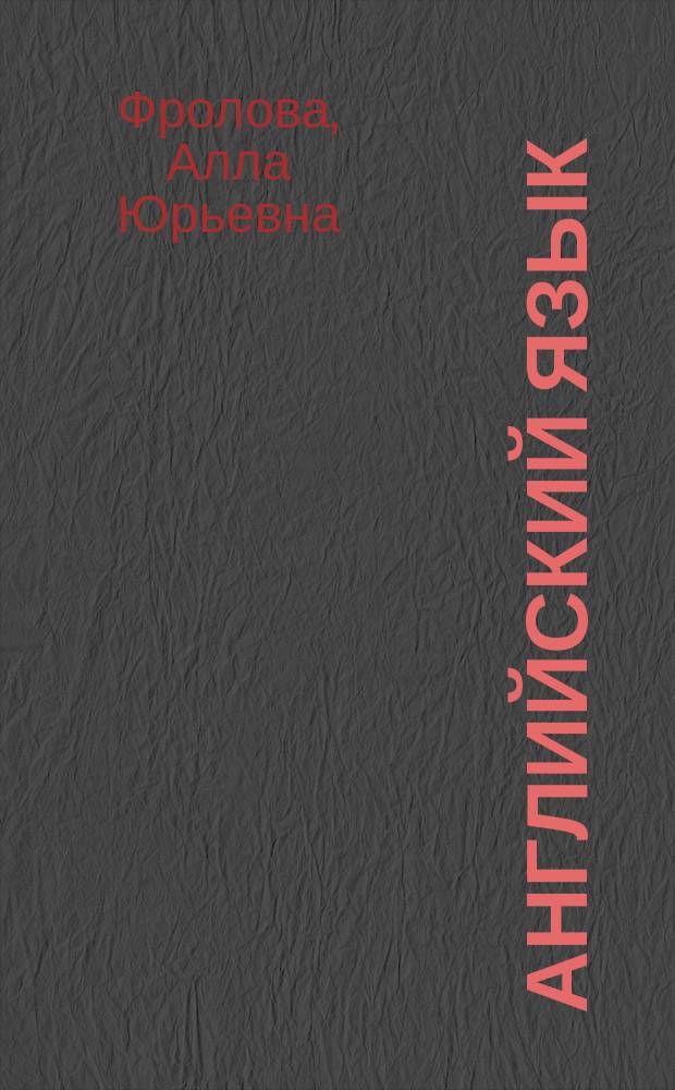 Английский язык : Тесты : 10-11-е кл. : Учеб.-метод. пособие