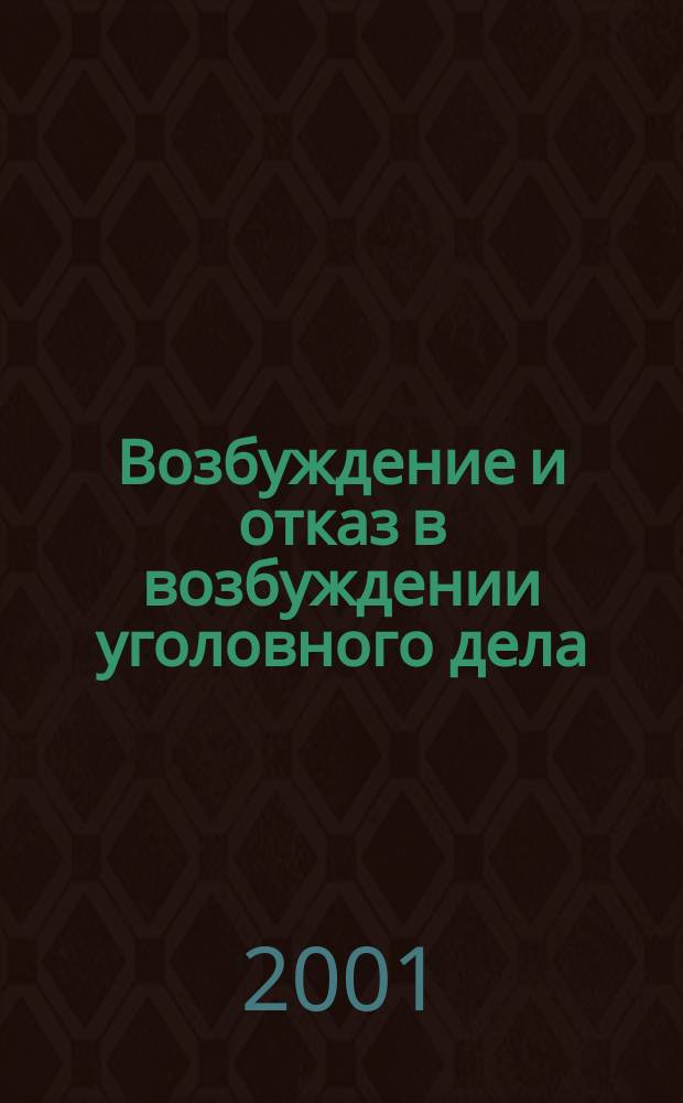 Возбуждение и отказ в возбуждении уголовного дела