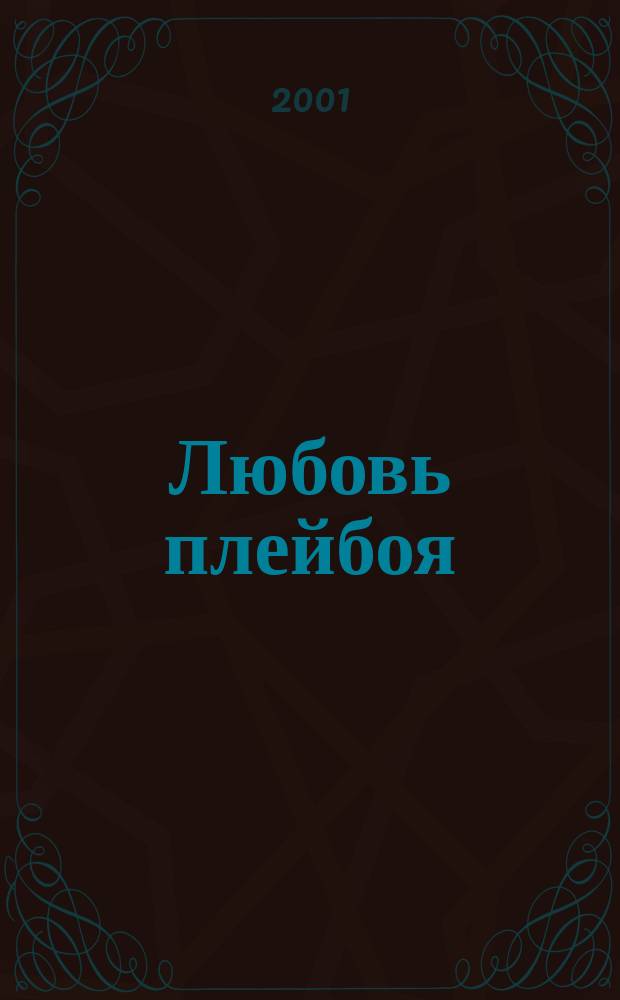 Любовь плейбоя : Роман : Пер. с англ