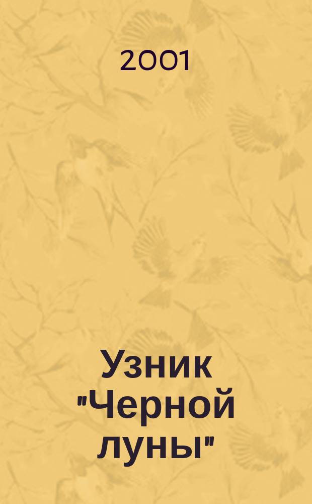 Узник "Черной луны" : Повесть