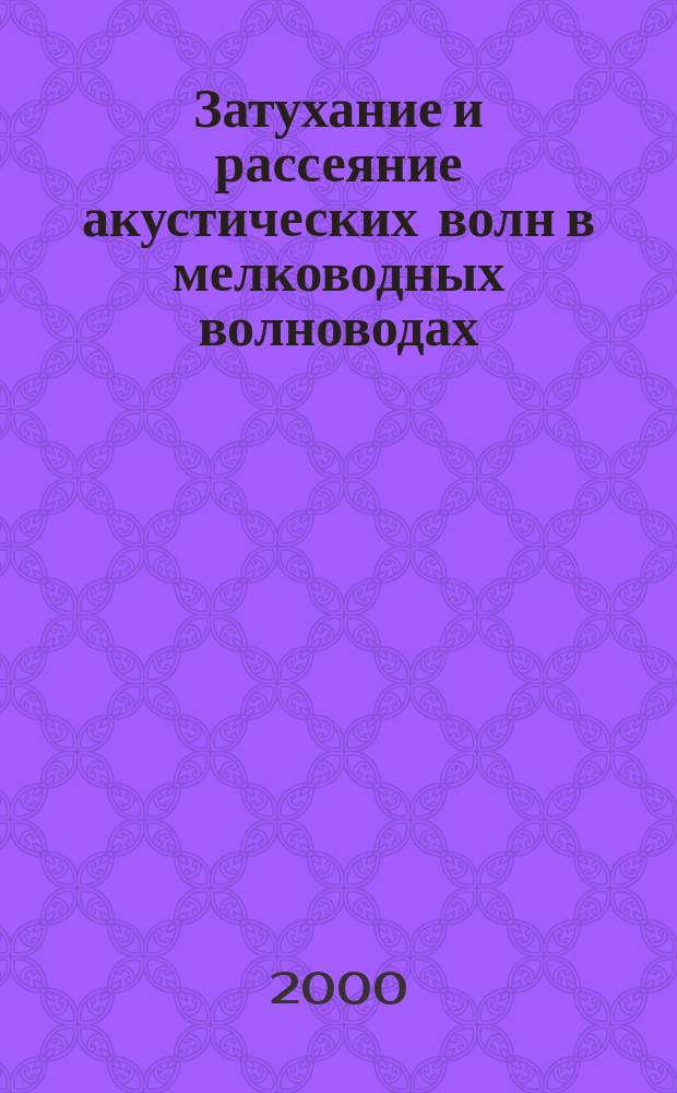 Затухание и рассеяние акустических волн в мелководных волноводах : Автореф. дис. на соиск. учен. степ. к.ф.-м.н. : Спец. 01.04.06
