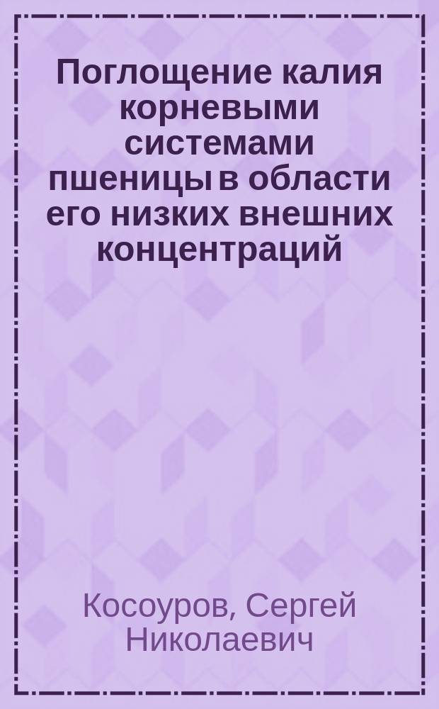Поглощение калия корневыми системами пшеницы в области его низких внешних концентраций : Автореф. дис. на соиск. учен. степ. к.б.н. : Спец. 03.00.12