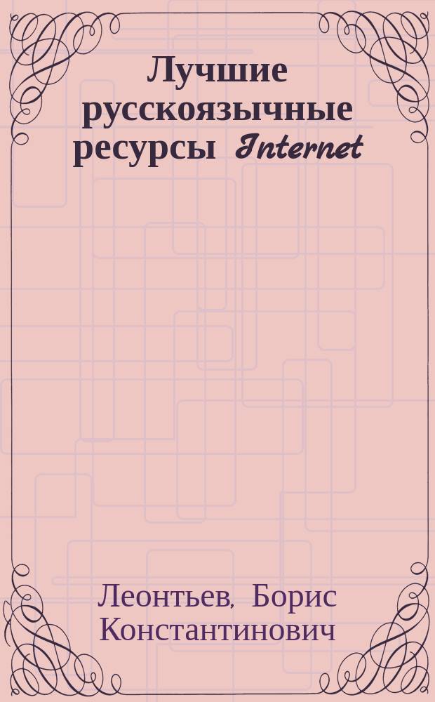 Лучшие русскоязычные ресурсы Internet: Компьютеры и программное обеспечение