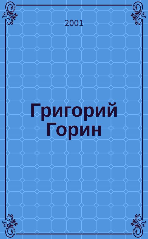 Григорий Горин : Воспоминания современников